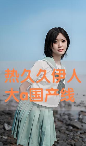 伊人国产久久,探寻东方美学的独特魅力  第1张