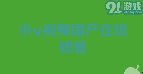 国产小视频下载,轻松获取热门内容,畅享娱乐时光 第1张 国产小视频下载,轻松获取热门内容,畅享娱乐时光 第1张