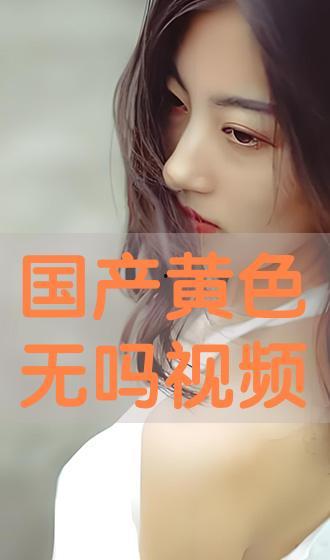 国产成人在线视频观看,观看背后的现象与思考  第1张