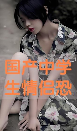 国产中学生  第2张